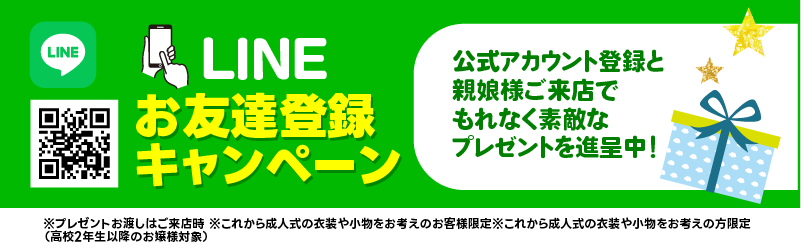 お友達追加キャンペーン